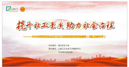 喜訊！虹橋鎮榮獲一等獎，閔行區2020年社會化工會工作者技能比武交流活動圓滿落幕