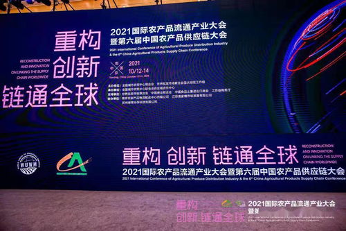 2021國際農產品流通產業大會暨第六屆中國農產品供應鏈大會在南京成功舉辦，聚焦農產品零售創新發展